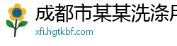 成都市某某洗涤用品经销部